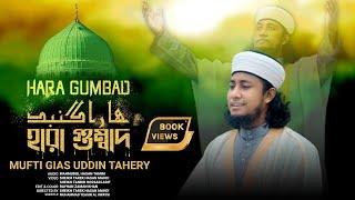 Hara Gumbad Jo Dekhoge Zamana Bhool Jaoge Naat| Heart Touching Naat। Mufti Gias Uddin Taheri