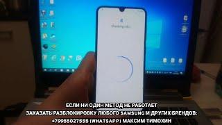 FRP Samsung A50 Android 10 Загрузчик U4, U5 - сброс аккаунта Google Новый способ апрель 2020 A505FN