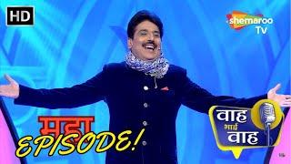 Waah Bhai Waah Episode 401 - Special Episode - चौथा शतक विशेष | Hasya Kavi Sammelan