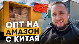 Бизнес На Амазон С Китая, Да, Нет? Товарный Бизнес На Амазон