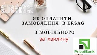 Як оплатити замовлення Ersag за хвилину