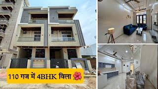 110 गज में 4BHK विला  कॉल: 9694-722-722 गांधीपथ वेस्ट वैशाली नगर जयपुर !! फुल फर्नीचर सहित !!