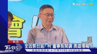 全因郭台銘? 柯文哲「董事長開講」高雄場喊卡｜TVBS新聞