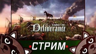 Kingdom Come Deliverance РЕЛИЗ!  -  Первый взгляд на игру ⭐ Стрим с Феном ⭐