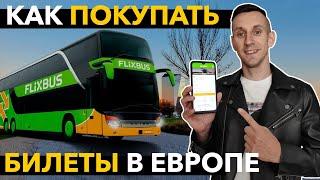 Как купить БИЛЕТ НА АВТОБУС В ЕВРОПЕ (Польше, Германии, Швейцарии) ||| Онлайн через Flixbus