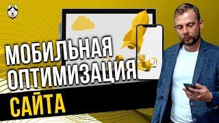 Мобильная оптимизация сайта -  зачем она нужна? [9 причин]