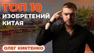 10 великих изобритений китая