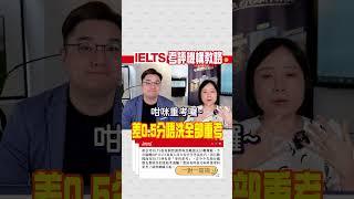 【加拿大移民】IELTS考評專員教路｜差0.5分唔洗全部重考！