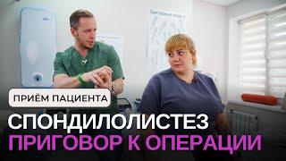 СПОНДИЛОЛИСТЕЗ | Заставляю пойти на операцию | Лечение шеи