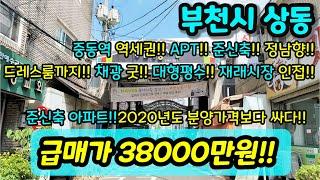 [부천아파트매매] NO. 377 부천시 상동 신축급 아파트 분양가보다 저렴 대형평수 중동역 중동 상동 상권 인접 드레스룸 정남향 채광 굿  [상동아파트]