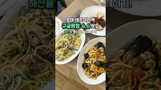 로마 테르미니맛집, 리조또 미친맛! 해산물 풍미 가득 #로마맛집#이탈리아맛집#이탈리아신혼여행#테르미니역맛집#이탈리아리조또#스캄피리조또#이탈리아여행#이탈리아여행정보#rome