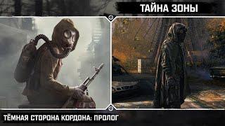 ️ Новые моды S.T.A.L.K.E.R.: Тёмная сторона Кордона: Пролог | Тайна Зоны