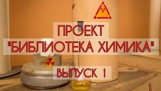 БИБЛИОТЕКА ХИМИКА - ВЫПУСК 1