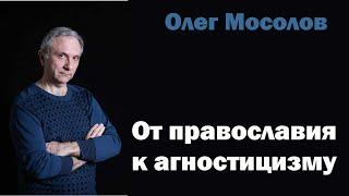 От православия к агностицизму (Олег Мосолов)