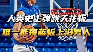 人类弹跳天花板！最大摸高4米04！唯一能摸到篮板上沿的男人！ #篮球 #nba