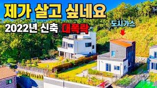 끝판왕 전원주택 반값 대박! 돈을 퍼 부어 지은 22년 신축 전원주택~ 도시가스 난방비 걱정 끝!