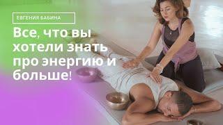Все, что  вы хотели знать про энергию и больше!