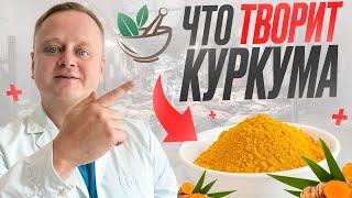 Волшебное средство от ВСЕХ болезней - КУРКУМА! Мнение врача о куркумине. Применение и рецепт