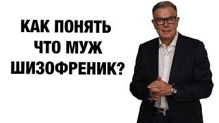 КАК ПОНЯТЬ ЧТО МУЖ ШИЗОФРЕНИК? 5 ПРИЗНАКОВ, СПРОСИ У ПСИХИАТРА