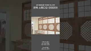 촬영 퀄리티를 높이는 한옥 스튜디오 인테리어