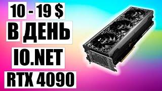 10 - 19$ в День с Видеокарты RTX 4090 в Майнинге? Вся Правда про Плюсы и Минусы Сервиса io.net