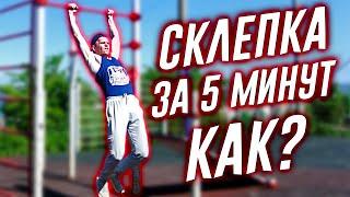 Как научиться делать склепку за 5 минут (обучалка)