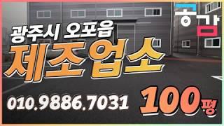 경기광주공장 오포 100평 제조업소 임대