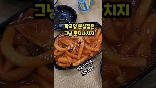 학교앞 분식집 최애메뉴 #먹구리#mukbang #먹방 #shorts #내돈내산