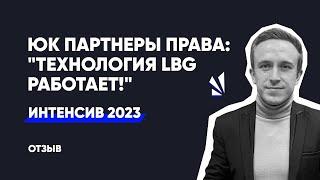 Честное мнение о лидах LBG (ЮК Партнеры Права)