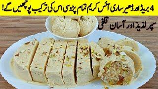 کم محنت کم خرچ میں ایک بے حد مزیدارڈھیرساری آئسکریم  Only 2 ingredients Kulfa ice Cream Recipe I