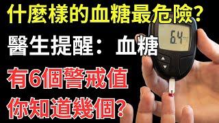 什麼樣的血糖最危險？醫生提醒：血糖有6個警戒值，你知道幾個？