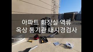 아파트 중간층 세대에서 욕실하수구가 자주 막히고 역류. 이에 옥상 통기관 파이프에 내시경을 넣어 검사하기