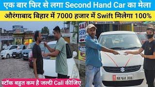 Second Hand Car Bajar Aurangabad Bihar || औरंगाबाद में  सेकंड हैंड कार का लगा मेला