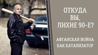 Откуда Вы, Лихие 90-е? Афганская война как катализатор. История за 5 минут