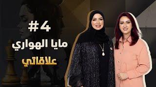 #elaqati with Maya Al Hawari - علاقاتي مع مايا الهواري |  match #4