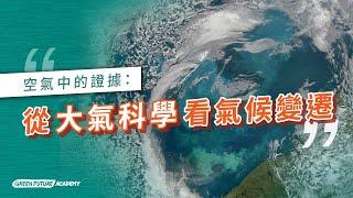 空氣中的證據：從大氣科學看氣候變遷｜Green Future Academy