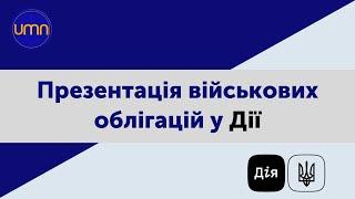 Мінцифра представить військові облігації у Дії | Ретрансляція