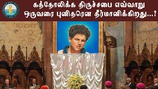 புனிதப்பட்டத்துக்கான வழிமுறைகள்| எவ்வாறு ஒருவரை புனிதர் என தீர்மானிக்கிறது| Process of Canonization