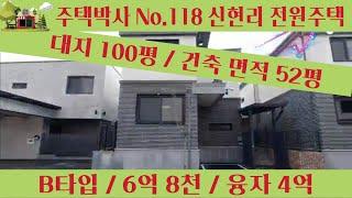주택박사 주택넘버118 전원주택 B타입 신현리 6억8천 융자5억