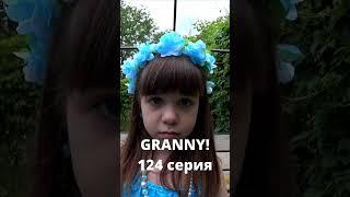 GRANNY! (124 серия)#shorts  #бабкаgranny #гренни #grannyвреальнойжизни #нинелькаакварелька