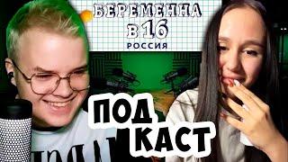 КАША - ПОДКАСТ С УЧАСТНИЦЕЙ БЕРЕМЕННА В 16