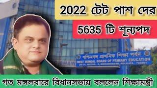 2022 টেট পাশদের ভ্যাকেন্সি কত  Primary New Interview Approx Vacancy #wbtet #vacancy