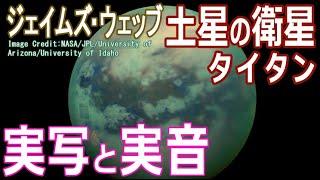 【JWST タイタン】最新画像と実写映像で解説する土星・最大の衛星『TITAN』の真の姿とは