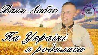 НА УКРАЇНІ Я РОДИЛАСЯ - ІВАН ЛАБАЧ