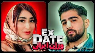 اکس دیت ورژن ایرانی فصل یک قسمت پنج  Ex Date