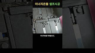 난방비 걱정없는 이너지온돌 셀프시공하기!!
