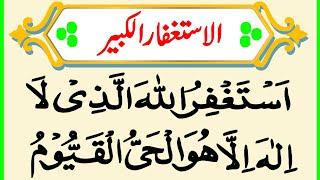 Astaghfar al Kabir | Popular Astaghfar ul Kabeer Dua | Astaghfar Wazifa | Astaghfirullah | Astaghfar