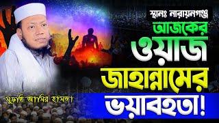 আজকের ওয়াজ | জাহান্নামের ভয়াবহতা | Mufti Amir Hamza | মুফতি আমির হামজা New bd Waz Mahfil 2024