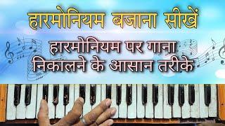 हारमोनियम बजाना सीखें | harmonium bajana kaise sikhe | how to learn harmonium | GS STUDIO