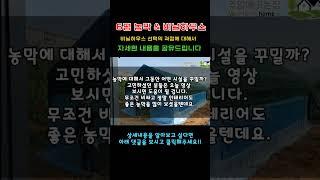 농막의 최고의 조합 (6평농막&비닐하우스)